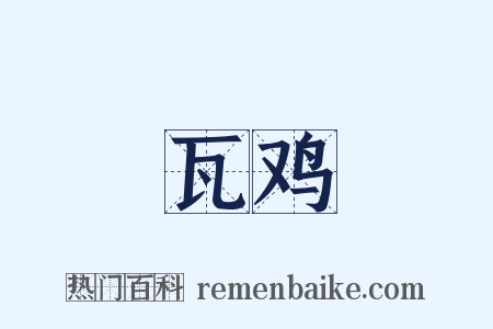 瓦鸡是什么意思的图片